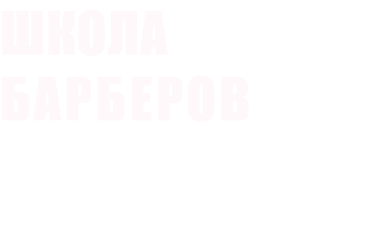 ШКОЛА БАРБЕРОВ