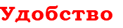 Удобство
