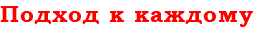 Подход к каждому